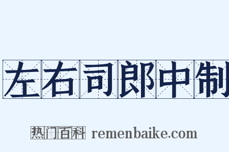 左右司郎中制是什么意思的图片